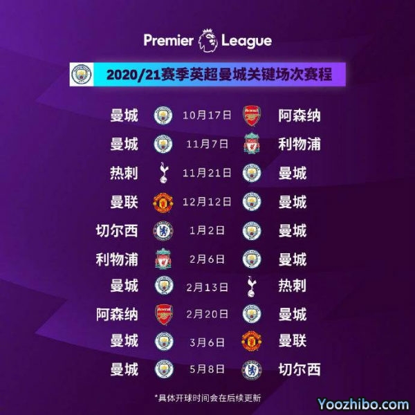 20/21赛季<a href=/lives/zuqiu/mancheng/ target=_blank class=infotextkey>曼城</a>赛程表出炉